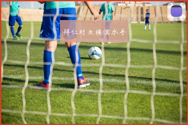 拜仁对决横滨水手