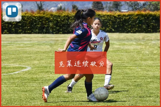 克莱连续砍分