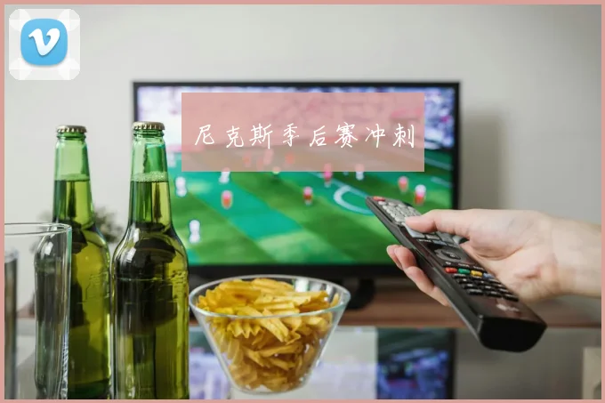 尼克斯季后赛冲刺
