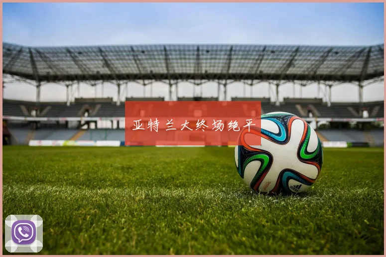 亚特兰大终场绝平