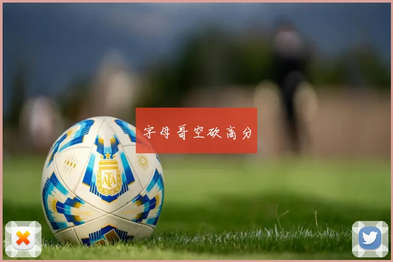 字母哥空砍高分
