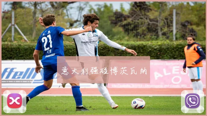 意大利强碰博茨瓦纳