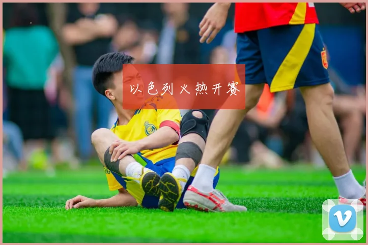 以色列火热开赛