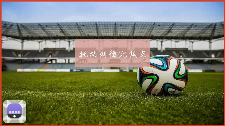 托纳利德比焦点