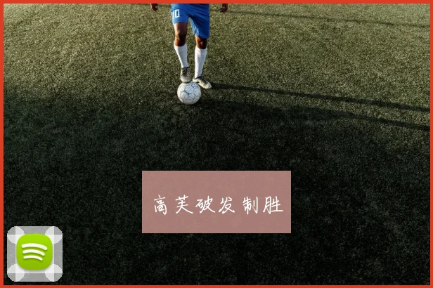 高芙破发制胜