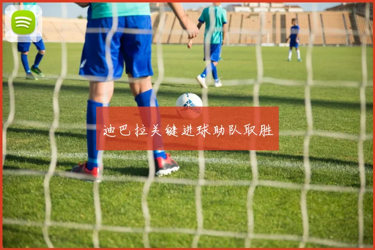 迪巴拉关键进球助队取胜