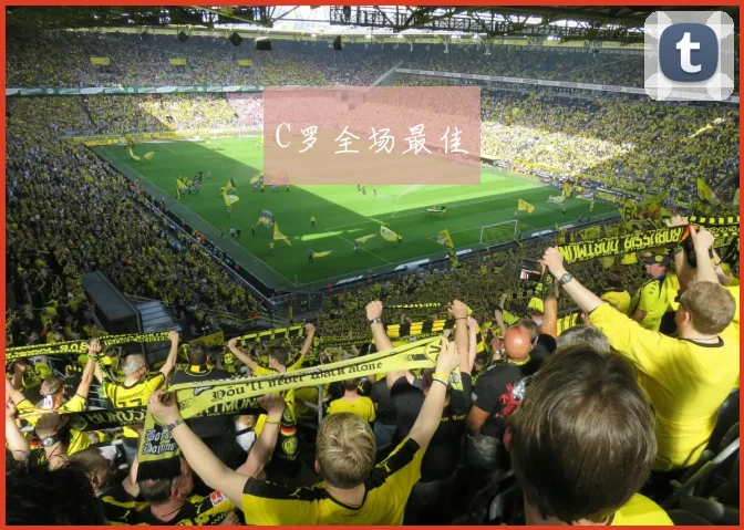 C罗全场最佳