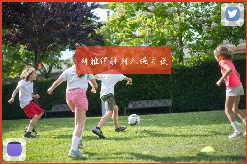 利雅得胜利八强之夜