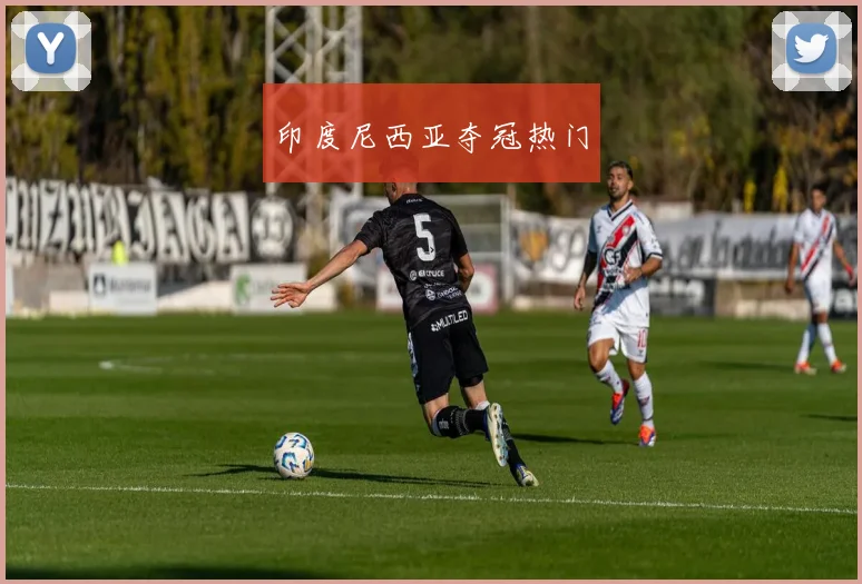 印度尼西亚夺冠热门