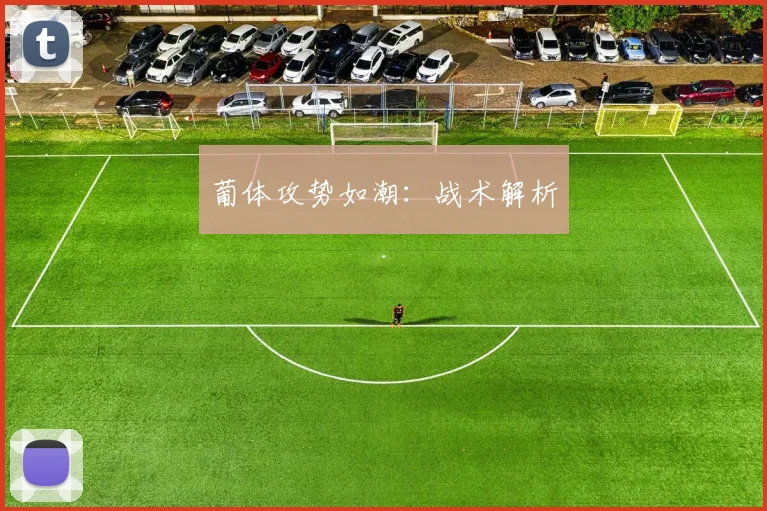 葡体攻势如潮：战术解析