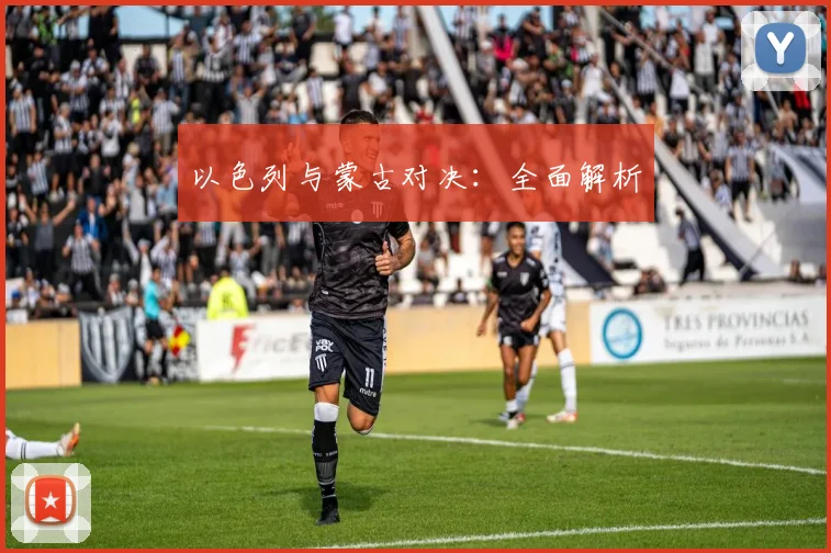以色列与蒙古对决：全面解析