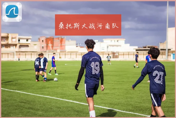 桑托斯大战河南队