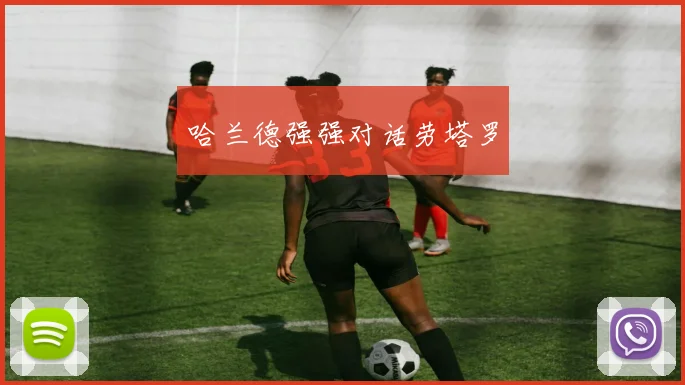 哈兰德强强对话劳塔罗