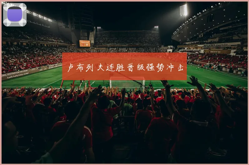 卢布列夫连胜晋级强势冲击