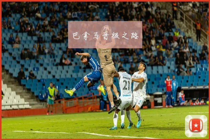 巴拿马晋级之路