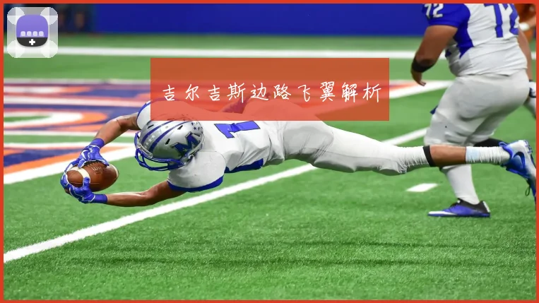吉尔吉斯边路飞翼解析