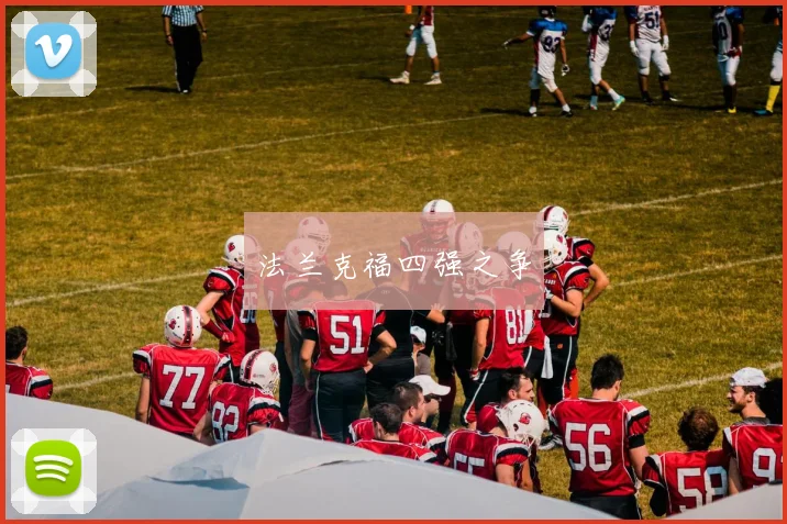 法兰克福四强之争