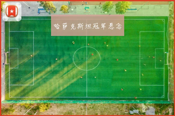 哈萨克斯坦冠军悬念