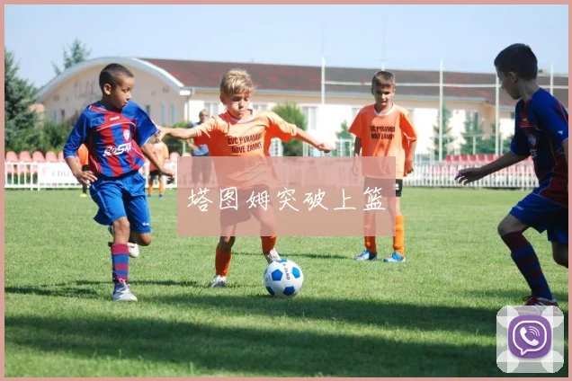 塔图姆突破上篮