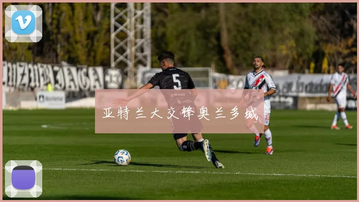 亚特兰大交锋奥兰多城
