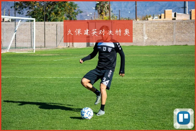 久保建英对决特奥