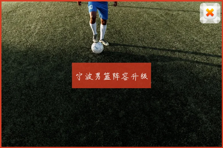 宁波男篮阵容升级
