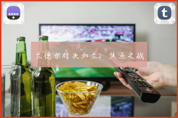 兰德尔对决加兰：焦点之战