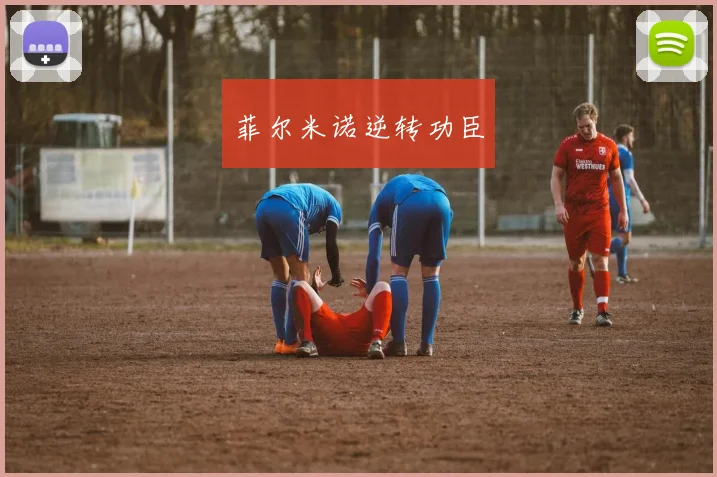 菲尔米诺逆转功臣