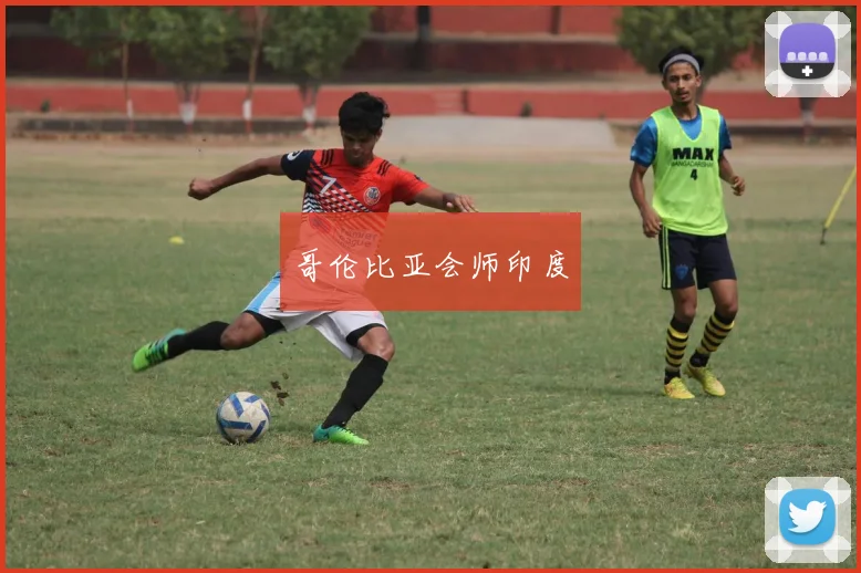 哥伦比亚会师印度