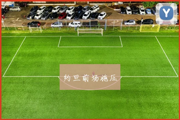 约旦前场施压