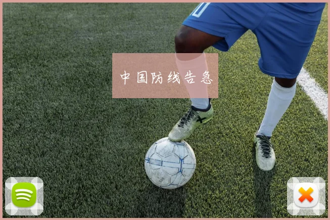 中国防线告急