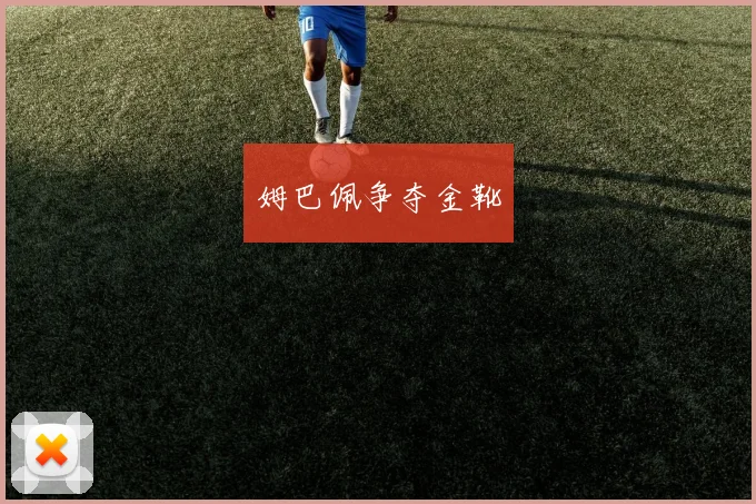 姆巴佩争夺金靴