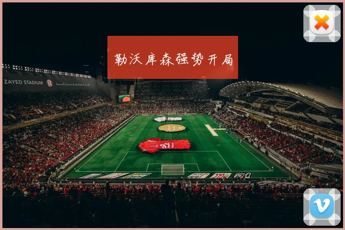 勒沃库森强势开局